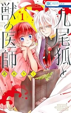 九尾狐と獣の医師の最新刊
