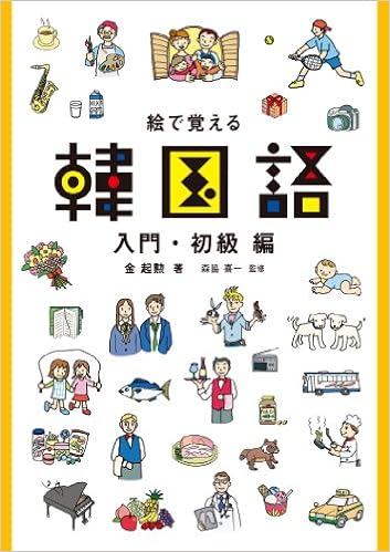 絵で覚える韓国語 入門 初級編 金 起勲 本 通販 Amazon