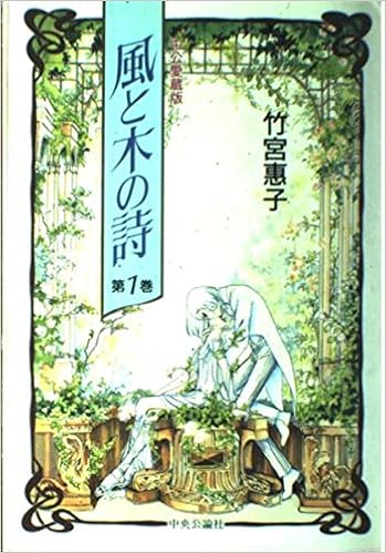 風と木の詩 第1巻 Chuko Comics 竹宮 惠子 本 通販 Amazon 風と木の詩 第1巻 Chuko Comics 竹宮 惠子 本 通販 Amazon
