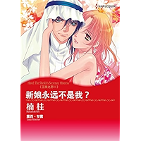 新娘永远不是我？ 王族之恋II (Harlequin comics) (Chinese Edition) book cover