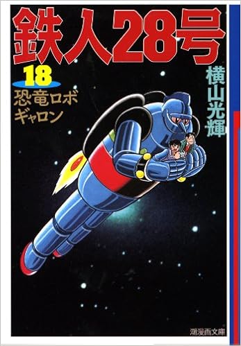 鉄人２８号 １８ 潮漫画文庫 横山 光輝 本 通販 Amazon