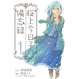 掟上今日子の備忘録（１） (月刊少年マガジンコミックス) [Kindle版]