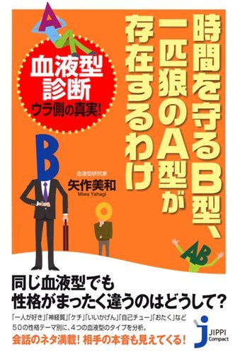 時間を守るb型 1匹狼のa型が存在するわけ じっぴコンパクト 矢作 美和 本 通販 Amazon