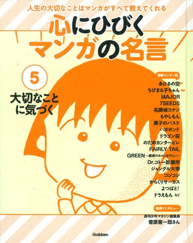 第5巻 大切なことに気づく 心にひびく マンガの名言 Amazon Com Books