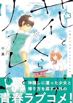 花とくらげとリフレインの最新刊