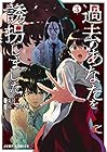 過去のあなたを誘拐しました 第3巻