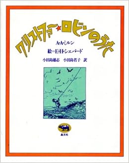 クリストファー ロビンのうた A A ミルン E H シェパード 小田島 雄志 小田島 若子 本 通販 Amazon