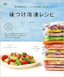 長期保存OK! いろんな料理に使える! 味つけ冷凍レシピ [Choki Hozon OK! Ironna Ryori Ni Tsukaeru!]