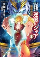 新装版 機動戦士ガンダム 逆襲のシャア BEYOND THE TIME 第02巻