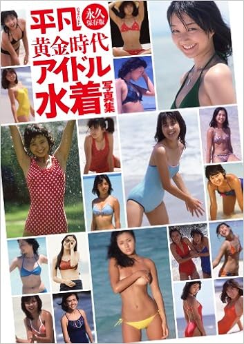 平凡special永久保存版 黄金時代アイドル水着写真集 Amazon Com Books