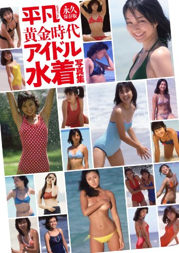 黄金時代アイドル水着写真集