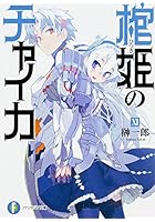 棺姫（ひつぎ）のチャイカ 11