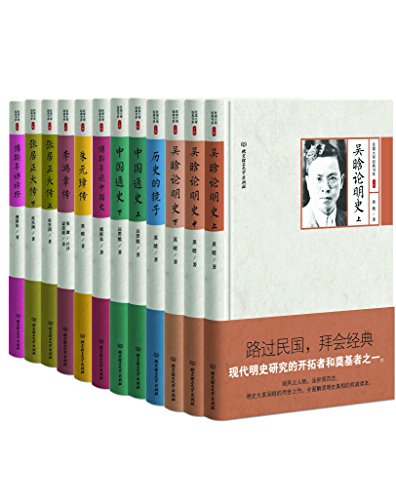 民国大师细说中国历史：吕思勉 吴晗 傅斯年 梁启超 朱东润 （套装共12册） (路过民国，拜会经典) (Chinese Edition)