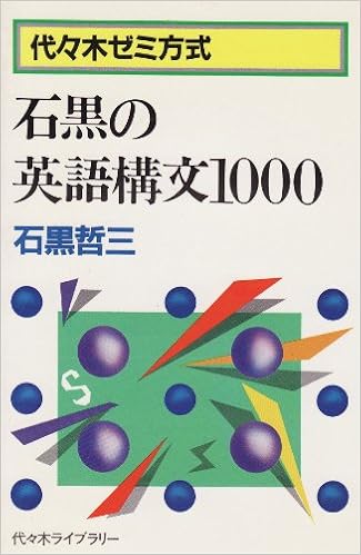 石黒の英語構文1000 石黒哲三 本 通販 Amazon