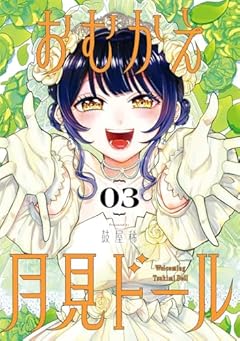 おむかえ月見ドールの最新刊