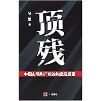 Amazon.com: 拯救德先生：直面第三波民主潮的逆转（上卷） (Chinese
