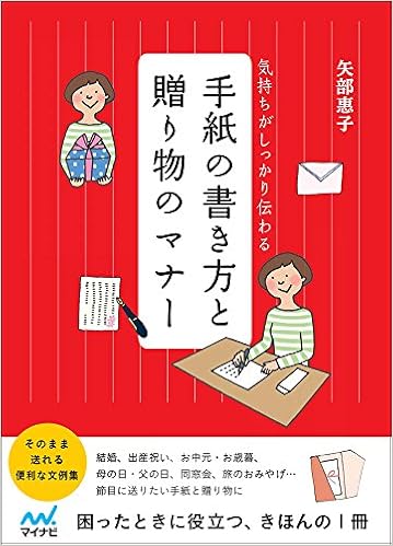 気持ちがしっかり伝わる 手紙の書き方と贈り物のマナー 矢部 惠子 本 通販 Amazon
