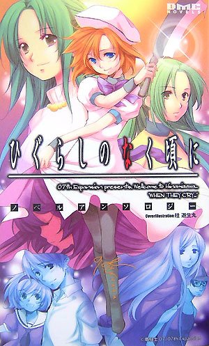 ひぐらしのなく頃に ノベルアンソロジー Dmc Novels Dmc Novels アンソロジー 佐藤 ヘル 夏葉 薫 冬海 勇人 まじか 南森 司 八碕 サナエ 桂 遊生丸 神武 ひろよし 毒めぐ まつざき 雄嵩 麻璃音 みさき 樹里 藤鷹 本