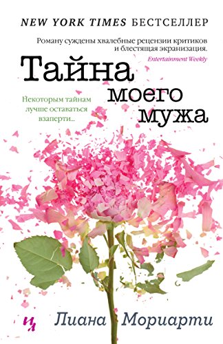 Тайна моего мужа (Джоджо Мойес) (Russian Edition)