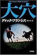 大穴 (ハヤカワ・ミステリ文庫 (HM 12-2))