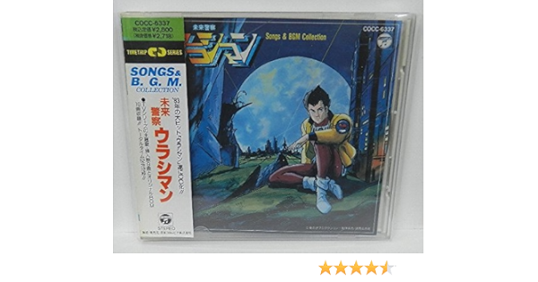 未来警察ウラシマン Amazon Com Music