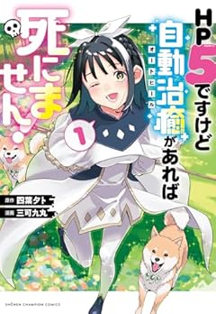 HP5ですけど自動治癒があれば死にません!の最新刊