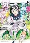 HP5ですけど自動治癒があれば死にません! 1巻 （四葉夕ト、三可九丸）