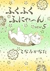 ふくふくふにゃ~ん NEW 第5巻