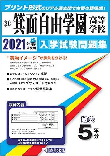 箕面自由学園高等学校過去入学試験問題集21年春受験用 大阪府高等学校過去入試問題集 Amazon Com Books