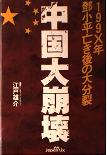 中国大崩壊 199x年 68b0小平亡き後の大分裂 Amazon Com Books 中国大崩壊 199x年 68b0小平亡き後の大分裂 Amazon Com Books