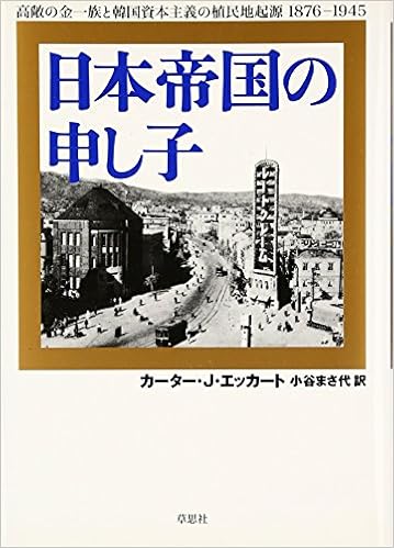 日本帝国の申し子 高敞の金一族と韓国資本主義の植民地起源 1876 1945 Amazon Com Books