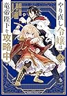 やり直し令嬢は竜帝陛下を攻略中 第2巻