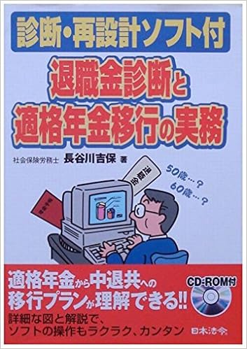 退職金診断と適格年金移行の実務 診断 再設計ソフト付 Amazon Com Books