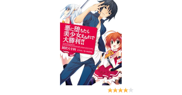 悪に堕ちたら美少女まみれで大勝利 Rokujuyon Okazawa Amazon Com Books