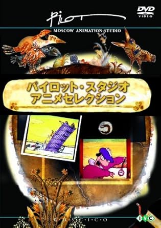 Amazon Co Jp パイロット スタジオ アニメセレクション 新感覚ロシア アニメーションの世界 Dvd イゴール コヴァリョフ Dvd Amazon Co Jp パイロット スタジオ アニメセレクション 新感覚ロシア アニメーションの世界 Dvd イゴール コヴァリョフ Dvd