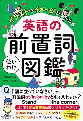 再入荷 イラストでイメージがつかめる 英語の前置詞使いわけ図鑑 参考書 Www We Job Com