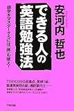 できる人の英語勉強法