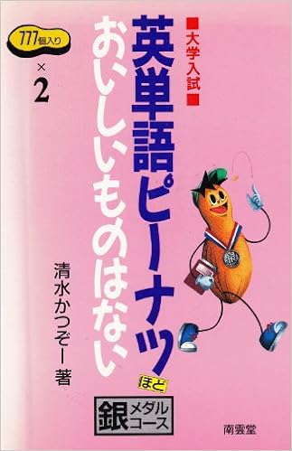 英単語ピーナツほどおいしいものはない 大学入試 銀メダルコース 清水 かつぞー 本 通販 Amazon