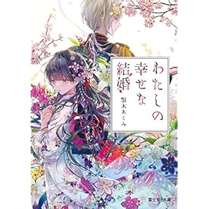 わたしの幸せな結婚 (富士見L文庫) [Kindle版]
