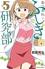 あつまれ!ふしぎ研究部 第5巻