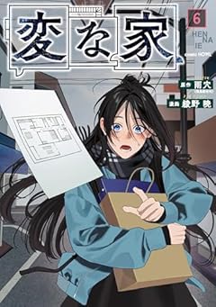 変な家の最新刊