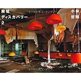 廃墟ディスカバリー〈2〉