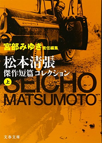 Short Masterpieces Collection Seicho Matsumoto [Japanese Edition] (Volume # 1)