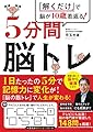 5分間脳トレ ―「解くだけ」で脳が10歳若返る!