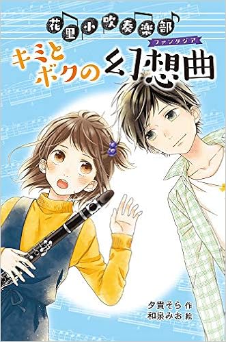 図書館版 花里小吹奏楽部 2 キミとボクの幻想曲 図書館版 花里小吹奏楽部 みお 和泉 そら 夕貴 本 通販 Amazon 図書館版 花里小吹奏楽部 2 キミとボクの幻想曲 図書館版 花里小吹奏楽部 みお 和泉 そら 夕貴 本 通販 Amazon