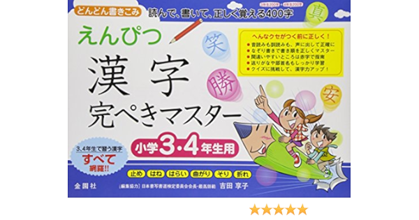 えんぴつ漢字完ぺきマスター 小学3 4年生 えんぴつ学習シリーズ Amazon Com Books