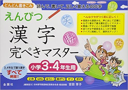 えんぴつ漢字完ぺきマスター 小学3 4年生 えんぴつ学習シリーズ 金園社企画編集部 本 通販 Amazon