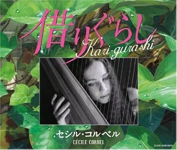 Amazon Kari Gurashi 借りぐらし 借りぐらしのアリエッティ イメージ歌集アルバム セシル コルベル アニメ 音楽