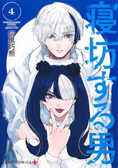 寝坊する男の最新刊