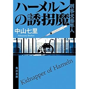 ハーメルンの誘拐魔　刑事犬養隼人 「刑事犬養隼人」シリーズ (角川文庫) [Kindle版]